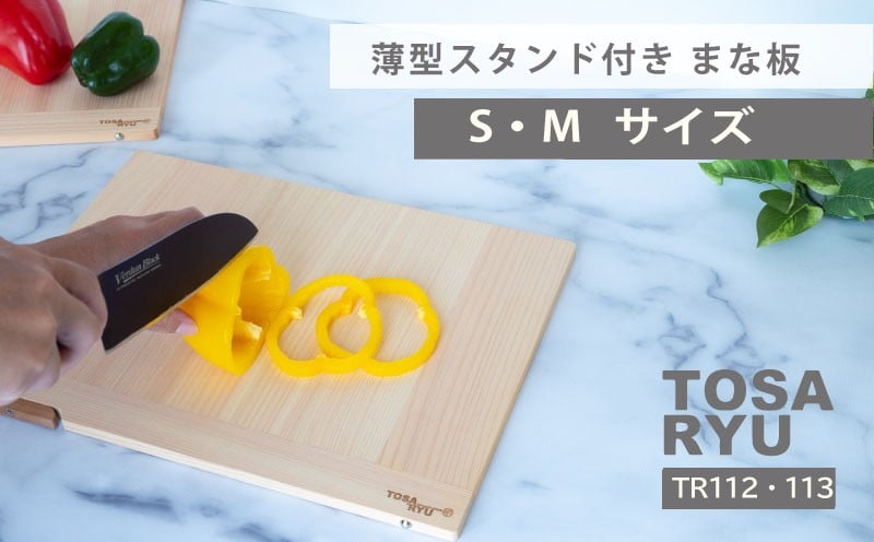 
            薄型スタンド付きまな板 Sサイズ Mサイズ ひのき まな板 スタンド 付き 四万十 檜 桧 ヒノキ 桜 ステンレス ニッケル 手軽 集成加工 加工 包丁 S M 土佐龍 日用品 調理 料理 包丁 キッチン 高知県 須崎市 TR112ALL
          