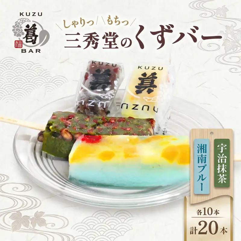 三秀堂 しゃりっもちっ くずバー 計20本 宇治抹茶 湘南ブルー 各10本 イチオシ 2種 セット アイス バー 手作り 小豆 サイダー くず 葛 和菓子 アイス 神奈川県 平塚市