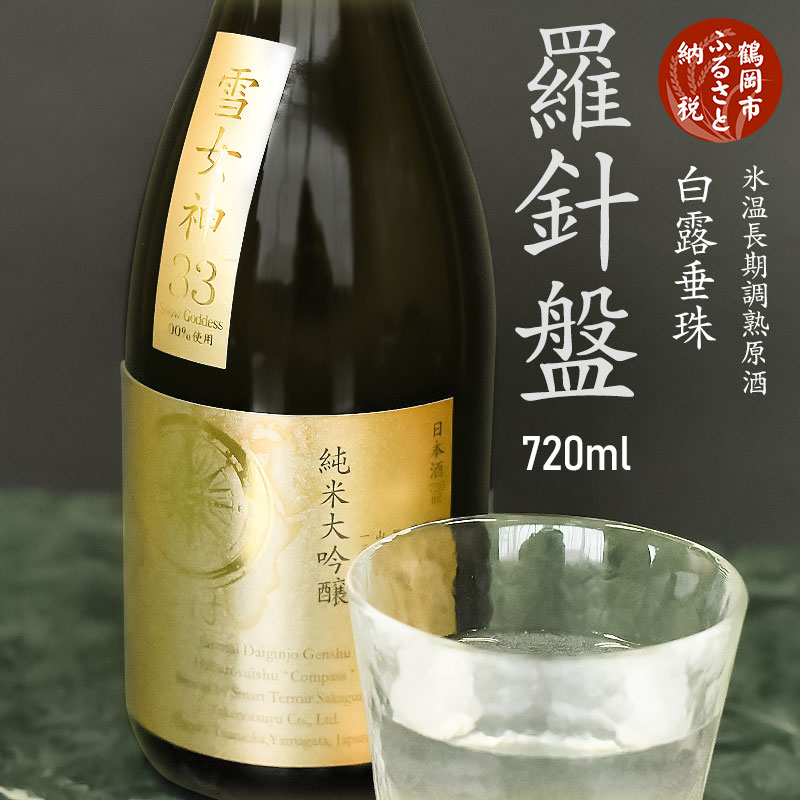 【ふるさと納税】氷温長期調熟原酒 純米大吟醸 白露垂珠『羅針盤』 720ml | 山形県 鶴岡市 お酒 地酒 アルコール飲料 取り寄せ 返礼品 特産品 名産品 ご当地 お土産 日本酒