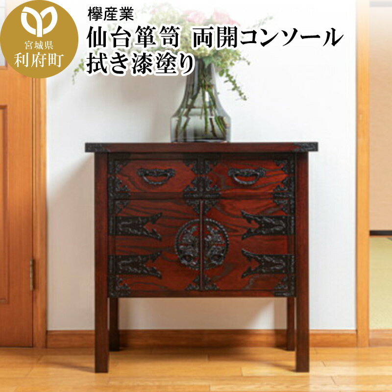 【ふるさと納税】仙台箪笥 両開コンソール 拭き漆塗り (申込書返送後、1ヶ月〜6ヶ月程度でお届け)