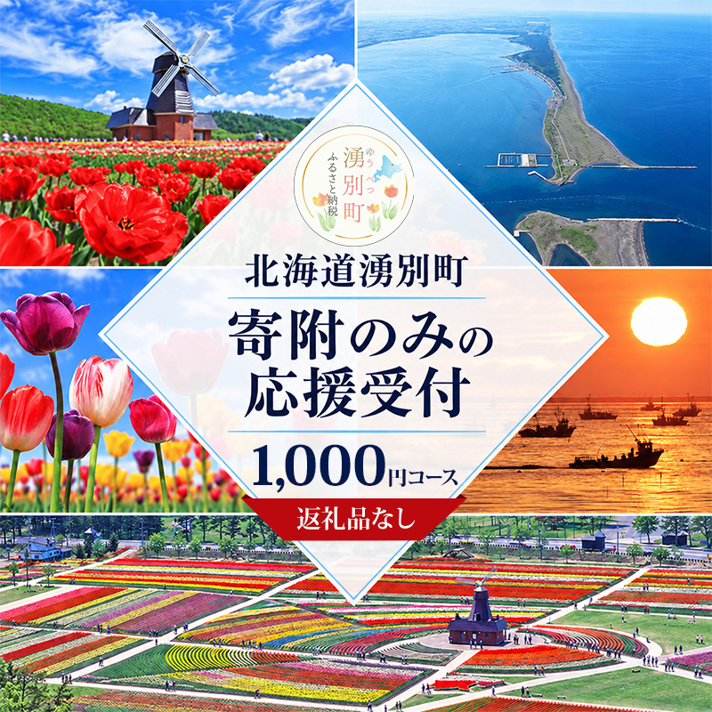 北海道湧別町 寄附のみの応援受付 1,000円コース（返礼品なし 寄附のみ 1000円）