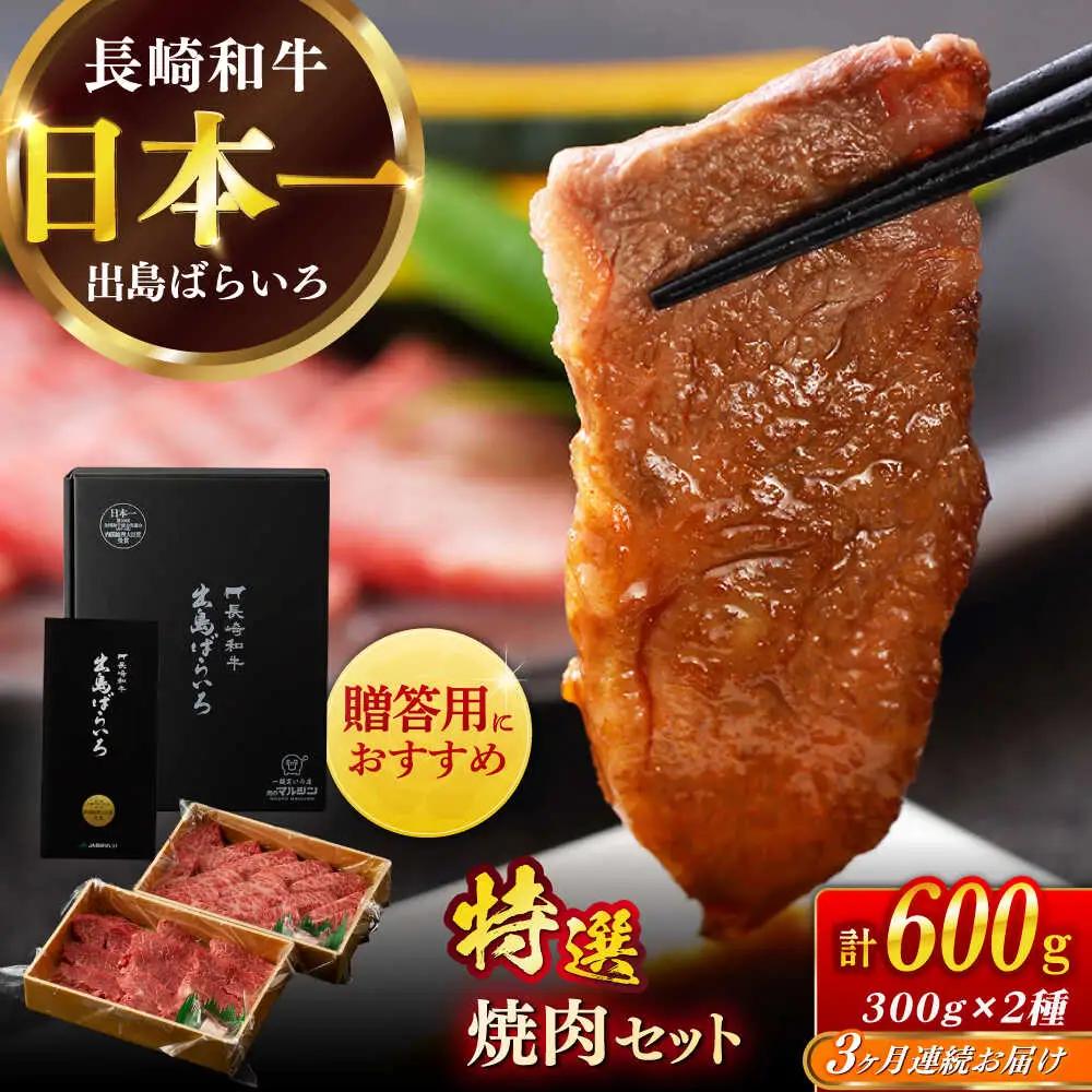 【全3回定期便】長崎和牛出島ばらいろ 特選焼肉セット（ロース カルビ カタロース モモ のいずれか2種類）約300g×2[RCI046] 長崎和牛 焼肉 長崎和牛 焼肉九州 長崎