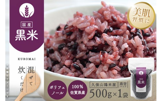 黒米500g【古代米 黒米 ポリフェノール豊富 国産雑穀 栄養価】K018038
