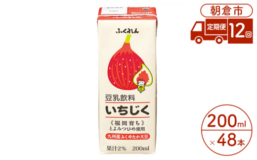 
定期便 12回 豆乳飲料 いちじく 200ml×24本入り 2ケース 大豆 ふくれん※配送不可：北海道・沖縄・離島
