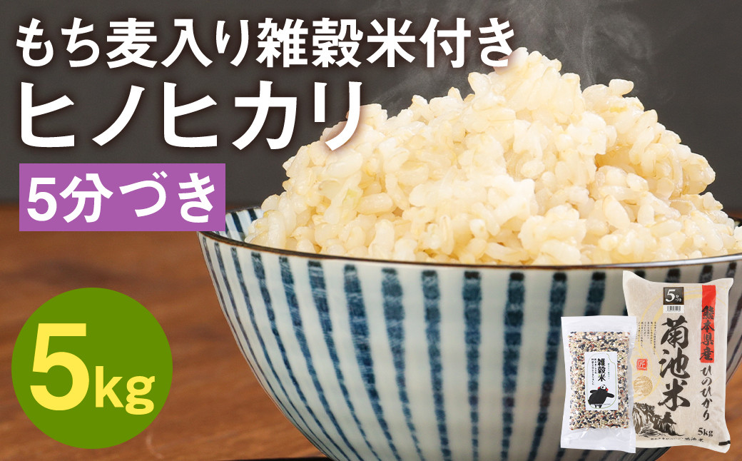 
熊本県菊池産 ヒノヒカリ 5分づき米 5kg もち麦入り雑穀米 200g 計5.2kg
