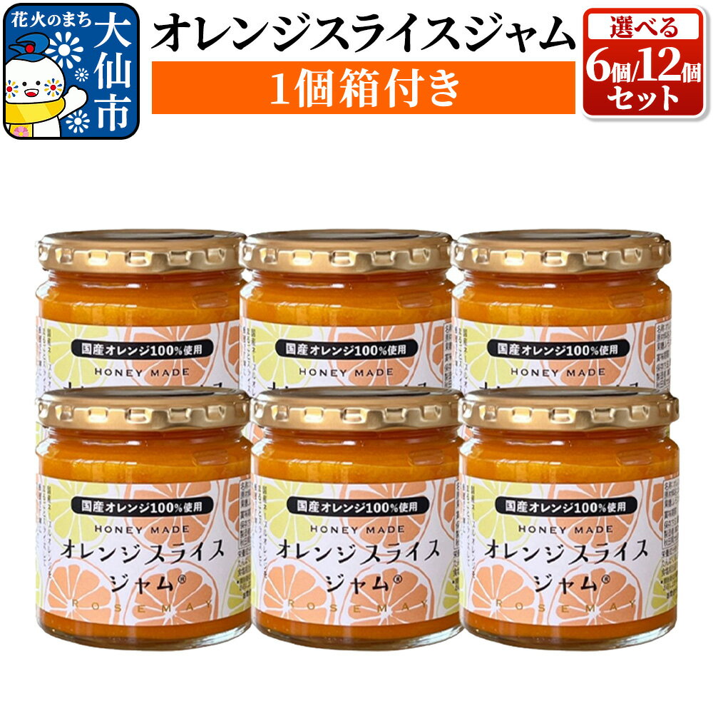 【ふるさと納税】「オレンジスライスジャム(1個箱付き)」 ローズメイ 6個セット／12個セット