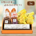 【ふるさと納税】スイーツ 「自慢の洋菓子5種詰合せギフト」 ブランデーケーキ 1本 ラスク 2種 (ショコラ・ブルーベリー) レモンケーキ 4個 リーフパイ 2枚 箱入り オシャレ 手土産 おもてなし 焼き菓子 冷蔵便 ギフト 贈り物 洋菓子店 アイドルつるかめ クラブアイドル