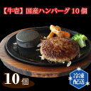 【ふるさと納税】No.149 【牛壱】国産ハンバーグ10個（約1500g） ／ 手ごね 手作り 惣菜 送料無料 大阪府