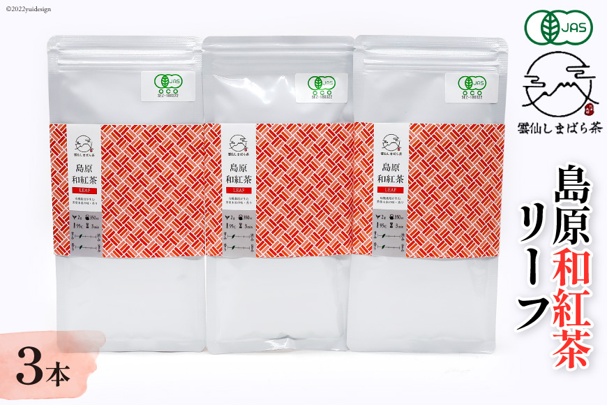 BG074「雲仙しまばら茶」島原和紅茶リーフ3本セット 50g×3本