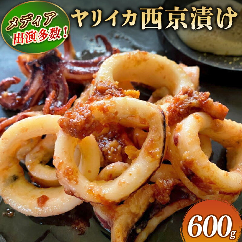 【ふるさと納税】 ヤリイカ 西京漬け 600g 【 TV で紹介！】ヤリイカの西京味噌漬け イカ 烏賊 西京焼き いかの西京焼き 西京味噌 小分け 海 魚 ご飯 おかず おつまみ 贈答 ギフト プレゼント 記念日 お祝い 送料無料 ふるさと納税 飯岡ヤマイチ水産-大納屋- 千葉県 旭市