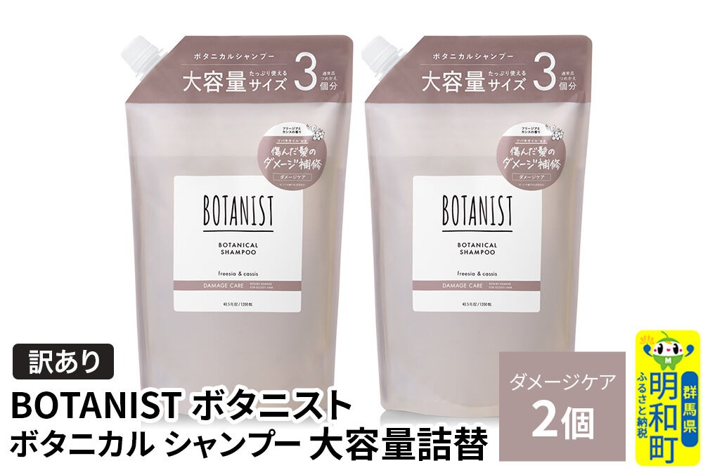 《訳あり》BOTANIST ボタニスト ボタニカル シャンプー 【ダメージケア】（大容量詰替）2個 [ボタニスト BOTANIST おすすめ 人気 サラサラ しっとり ボリューム まとまり ぼたにすと 頭皮ケア ダメージ ストレート うねり ダメージ補修 美容 詰替え 大容量]|10_ine-160201ds