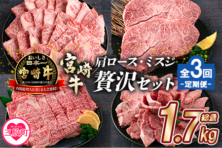 ＜【定期便全3回連続】宮崎牛の肩・ミスジ食べ比べ贅沢セット 総重量1.7kg＞ 【MI234-mk】【まきの屋】