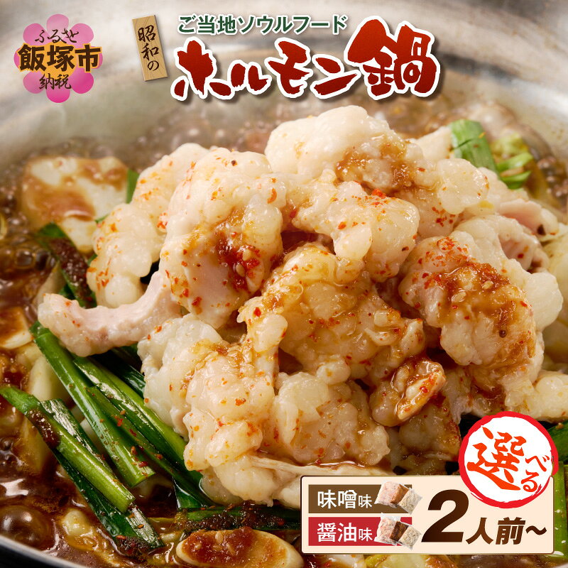 【ふるさと納税】＼味が選べる！／昭和のホルモン鍋