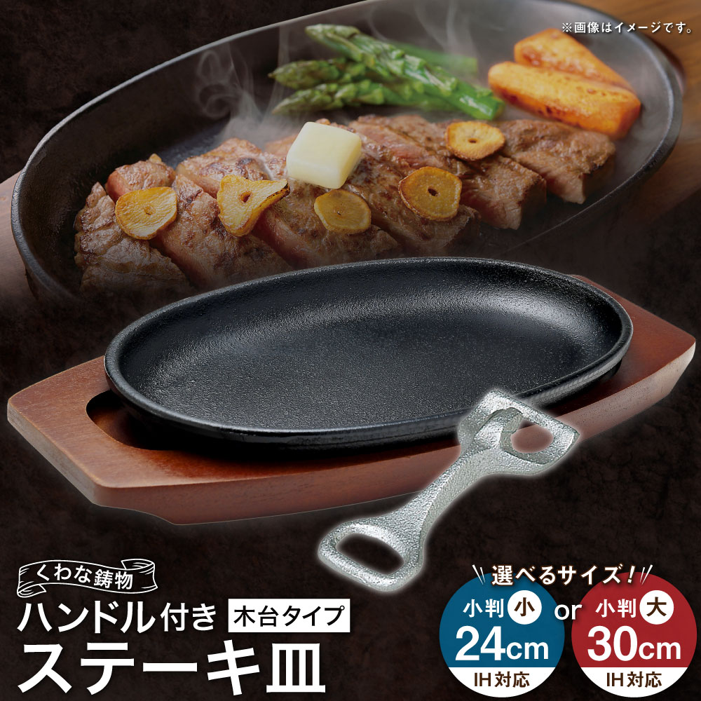【ふるさと納税】トキワ鉄器 ステーキ皿＆ハンドル付き（木台タイプ） IH対応 301 くわな鋳物 ＜選べるサイズ＞ 小判小24cm / 小判大30cm ステーキ皿×1個 木台×1個 ハンドル×1個 黒鉄プレート 鉄板 皿 食器 お肉 肉料理 グリル ハンバーグ ステーキ 桑名市 送料無料