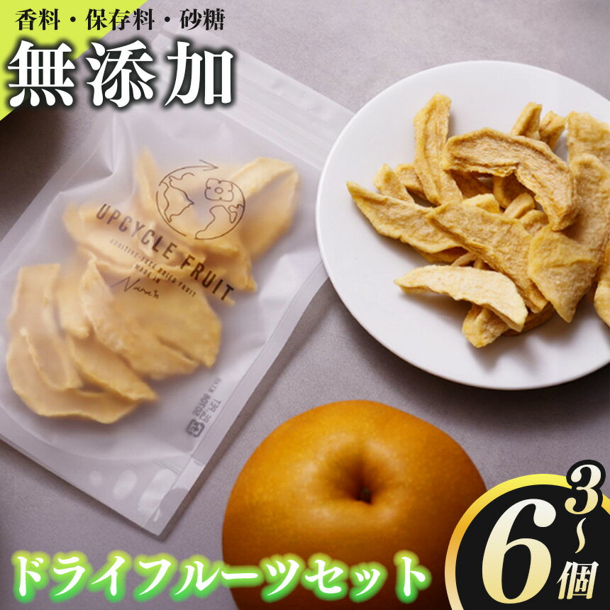 【ふるさと納税】UPCYCLE FRUIT ドライフルーツ | お菓子 スイーツ ドライフルーツ フルーツ加工品 柿 かき キウイ 梨 いちご おやつ ギフト ヘルシー 人気 手作り 自然派 保存食 国産 奈良県 五條市