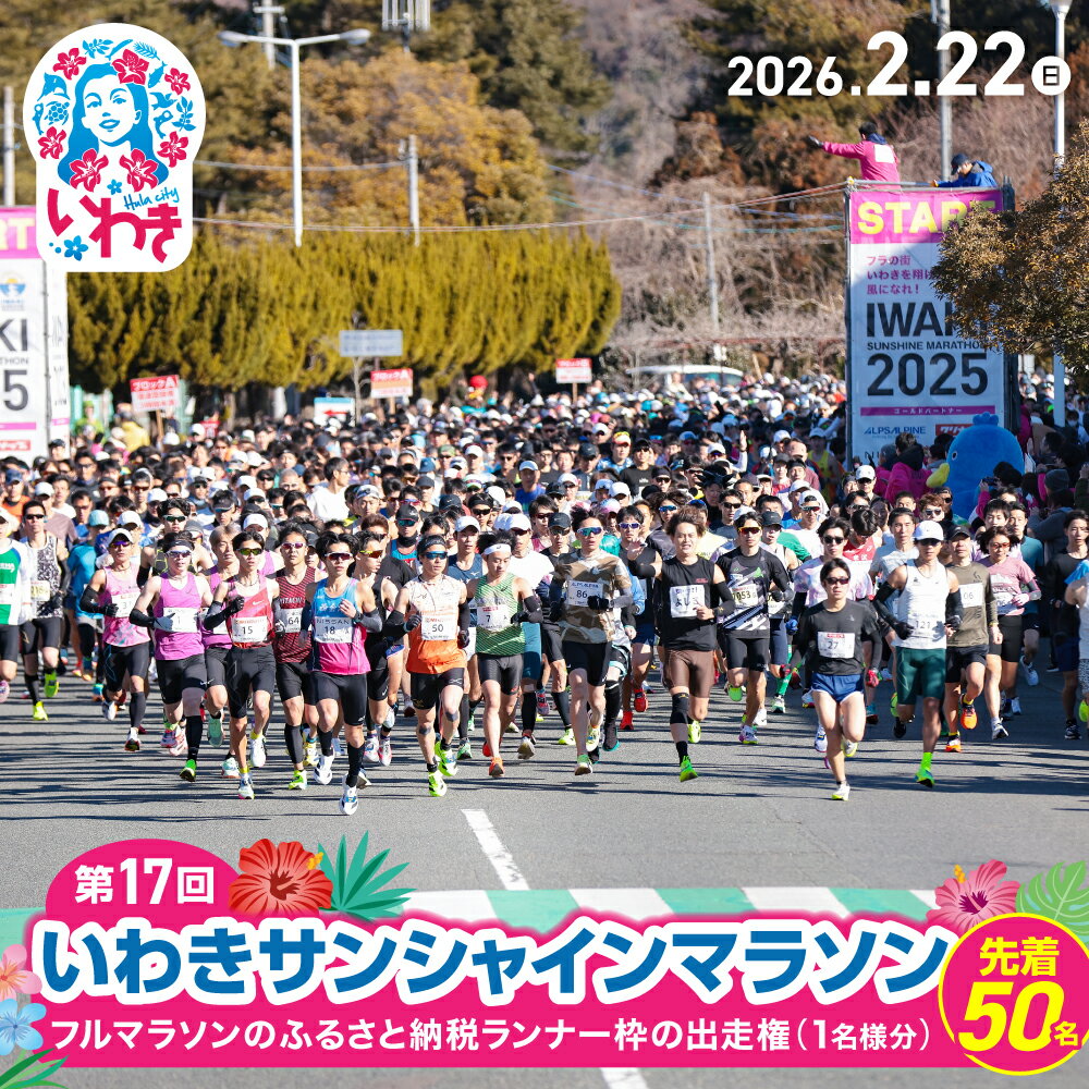 【ふるさと納税】【先着50名限定】第17回いわきサンシャインマラソン フルマラソンのふるさと納税ランナー枠の出走権（駐車場代込み）【1名様分】 | 先着限定 フルマラソン いわきサンシャインマラソン 駐車場付 地元応援 地域貢献 限定受付 スポーツファン | IS001-2026