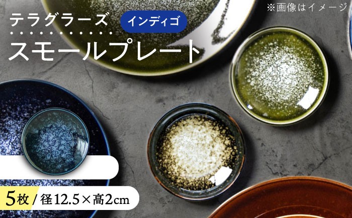 
            【美濃焼】 テラグラーズ スモールプレート インディゴ 5客揃 瑞浪市 / アワサカ 食器 皿 プレート [AZAD022]
          