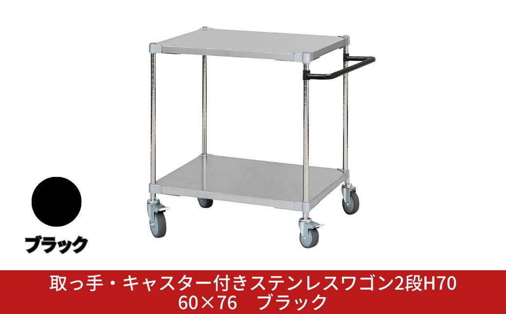 
            取っ手・キャスター付きステンレスワゴン2段H70 60×76 ブラック PROFACE プロフェイス 冷蔵 冷凍 クリーン 組立式 燕三条製 【284S002】
          
