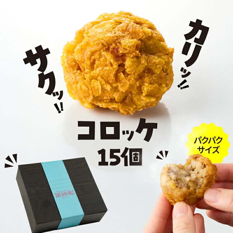【ふるさと納税】カリッ！サクッ！コロッケ 15個 おつまみ 惣菜 おやつ お弁当 おかず 小分け 真空 TABISURU DELI 【株式会社橋之口】