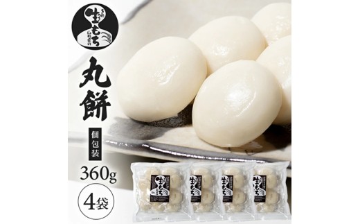 【でわのもち100％使用】 丸餅(個包装)　360g×4袋 YA SA2808