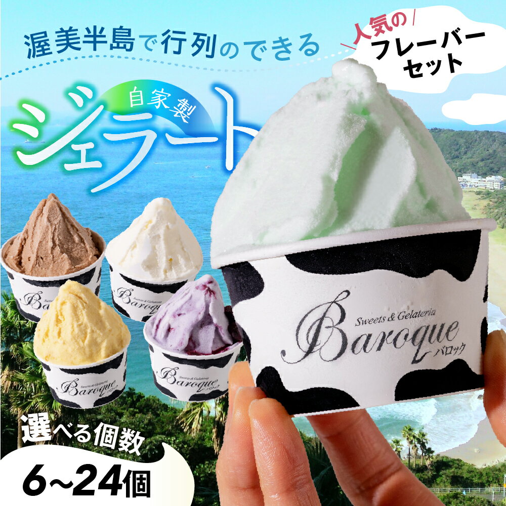 【ふるさと納税】《1月1日価格改定》 訳あり 行列店の ジェラート 6個 8個 12個 24個 選べる セット スイーツ 牧場 直送 牛乳 こだわり ミルク 季節の フルーツ 期間限定 詰め合わせ アイス 手作り 送料無料 ワケアリ メロン いちご 苺 チョコレート アイスクリーム 人気