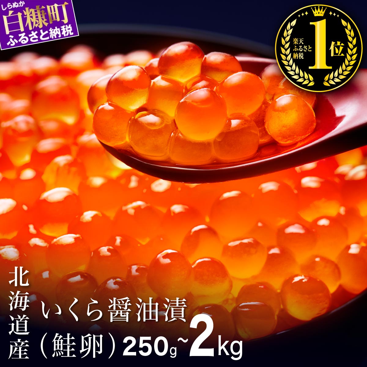 北海道白糠町 北海道海鮮紀行いくら(醤油味) 500g(250g×2)