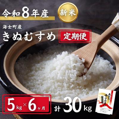 ふるさと納税 海士町 令和8年度産先行予約【定期便6ヵ月】きぬむすめ 5kg×6か月定期便