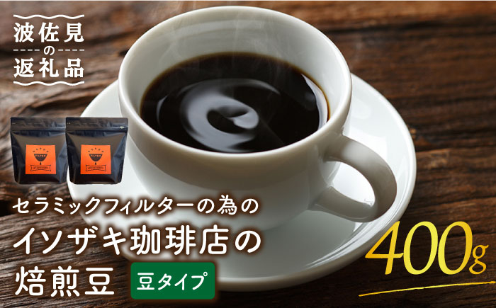 
【コーヒー豆】セラミックフィルターの為のイソザキ珈琲店の焙煎豆（豆タイプ） ギフト 誕生日 プレゼント 食器 皿 【モンドセラ】 [JE38]
