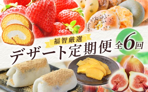 W99-84-02 福智デザート定期便（隔月・年6回）福岡 福智町 福智 フルーツ スイーツ デザート あまおう いちじく ベーグル 干し芋 ロールケーキ ケーキ 洋菓子 定期便 全6回 お取り寄せ ギフト 贈答
