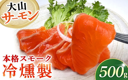 【燻製道楽】大山サーモンの本格スモーク『 冷燻製 』500g （燻製 サーモン スモークサーモン フィレ 冷凍）
