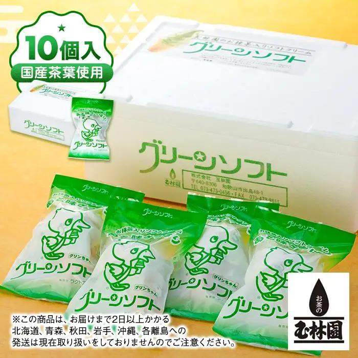 玉林園　抹茶入りソフトクリーム　グリーンソフト 10個入り／株式会社玉林園