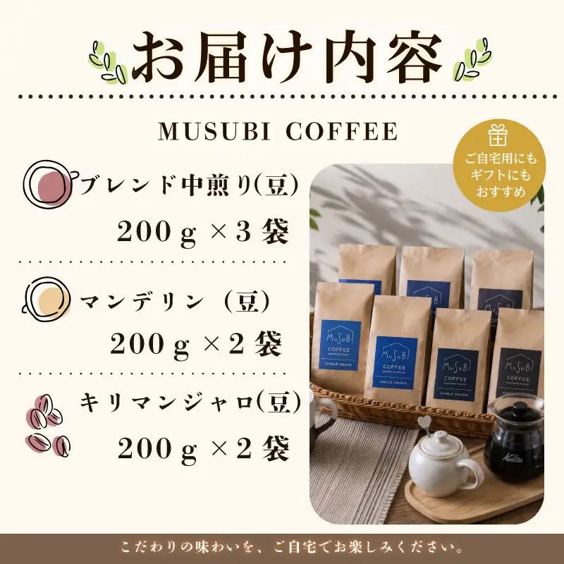 013-8　MUSUBI　COFFEEエクセレントセット＜豆＞ コーヒー豆