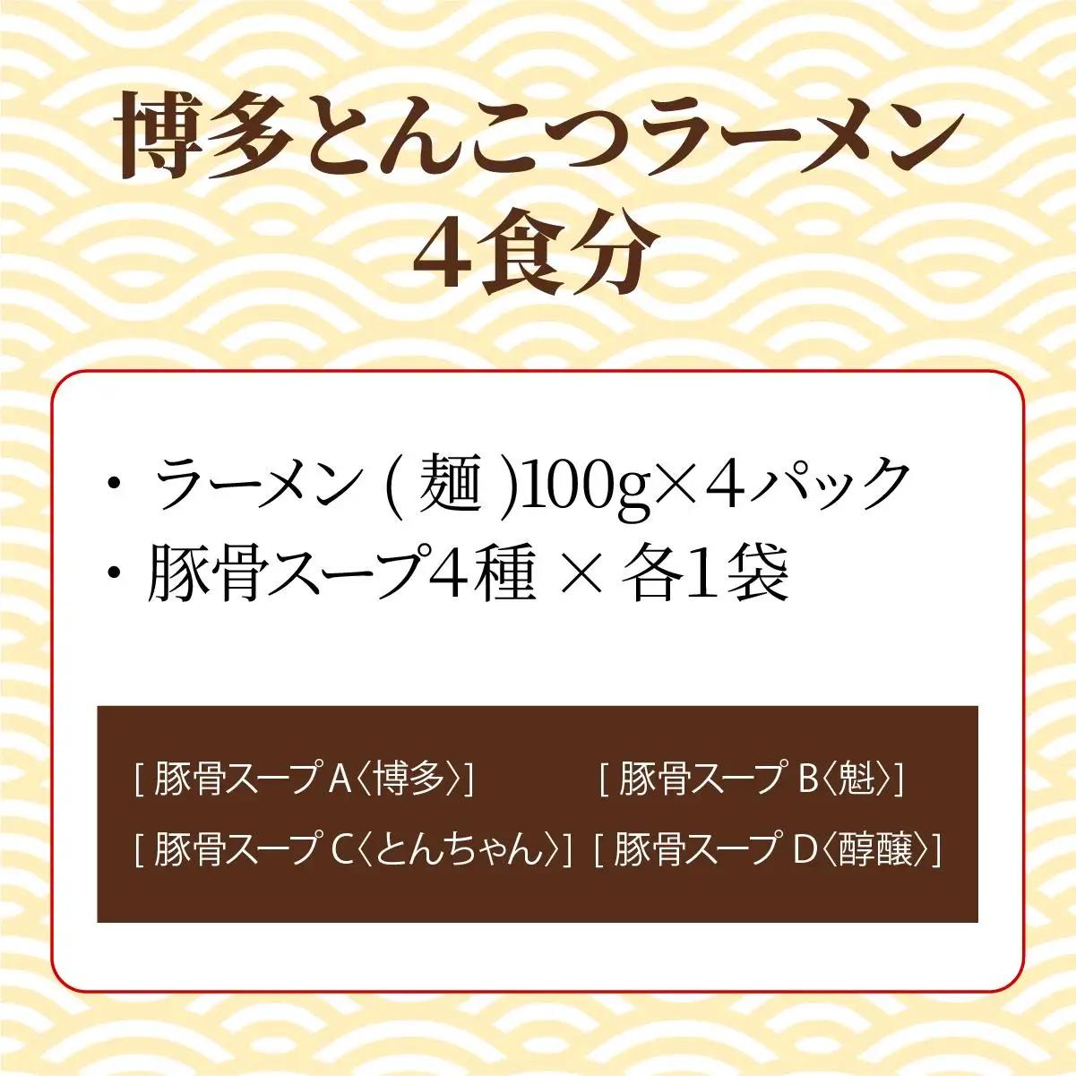 【4種の豚骨スープ】博多とんこつラーメン4食分【本場博多産のスープ】
