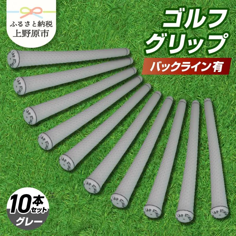 Up Field ゴルフグリップ（バックライン有・グレー） 10本セット