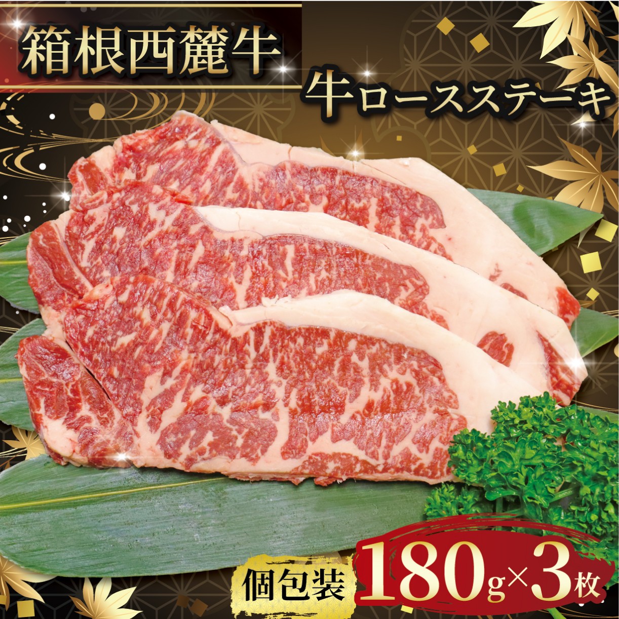 
                  箱根西麓牛 ロースステーキ 約180g×3枚 個包装 ブランド牛 グルメ 贈り物 ギフト プレゼント 冷凍 おかず 湧水 水 赤身 三島市
                
