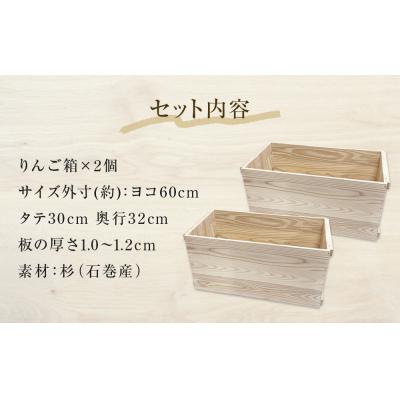 ふるさと納税 石巻市 りんご箱 無塗装 2個セット 木箱 インテリア 木製 収納 無垢材 組み合わせ 国産 完成品 |  | 02