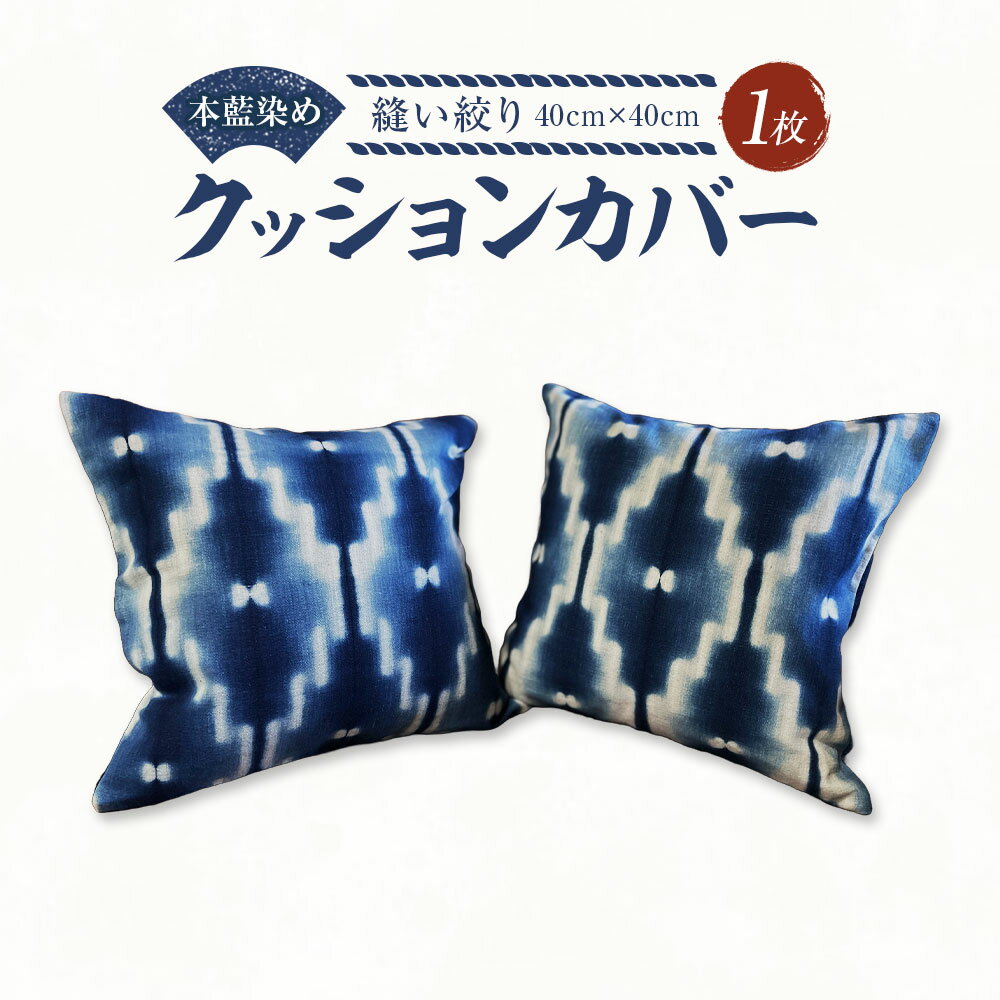 【ふるさと納税】本藍染め クッションカバー 縫い絞り 40cm×40cm 1枚 クッション カバー 藍染 藍染め 手染め 手作り 手づくり 絞り模様 和柄 和室 綿100% 和風 角型 正方形 インテリア 雑貨 伝統 工芸 岡山県 美咲町 送料無料