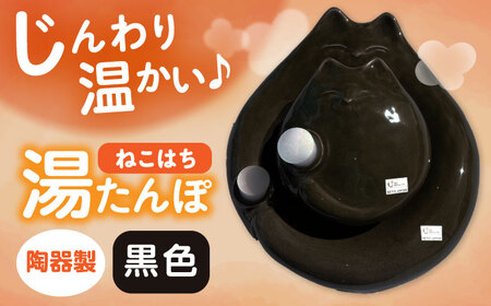 【瀬戸焼】 ねこはち 親子湯たんぽ 黒 1セット / 瀬戸市 / 【合資会社白峰園製陶所】 / 湯たんぽ 健康グッズ 陶器 [BBBR001]
