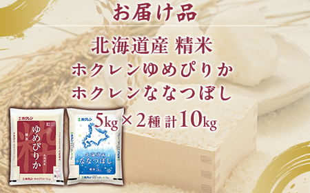 （精米10kg）食べ比べセット（ゆめぴりか、ななつぼし）