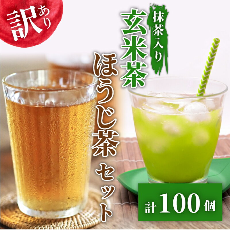 【ふるさと納税】 訳あり 抹茶 入り 玄米茶 ほうじ茶 計100個 セット 急須 水出し ティーバッグ 手軽 簡単 茶 お茶 おちゃ 日本茶 飲料 緑茶 粉末 ティータイム カフェイン 健康 ギフト プレゼント 贈り物 抹茶入り玄米茶 リラックス 藤枝市 静岡県