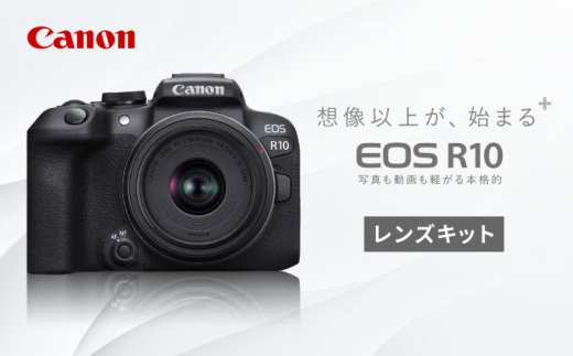 【Canon】 キャノン ミラーレス カメラ EOS R10 レンズキット（RF-S18-45 IS STM レンズキット） 1年保証 正規品【長崎キヤノン】[MA16] デジカメ