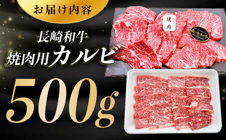 長崎和牛 焼肉用 カルビ 約500g 肉 お肉 牛肉 赤身 和牛 焼肉 BBQ 東彼杵町/黒牛 [BBU010] / 焼肉 カルビ 牛肉 赤身 和牛 焼肉 焼肉 カルビ 牛肉 赤身 和牛 焼肉 焼肉 