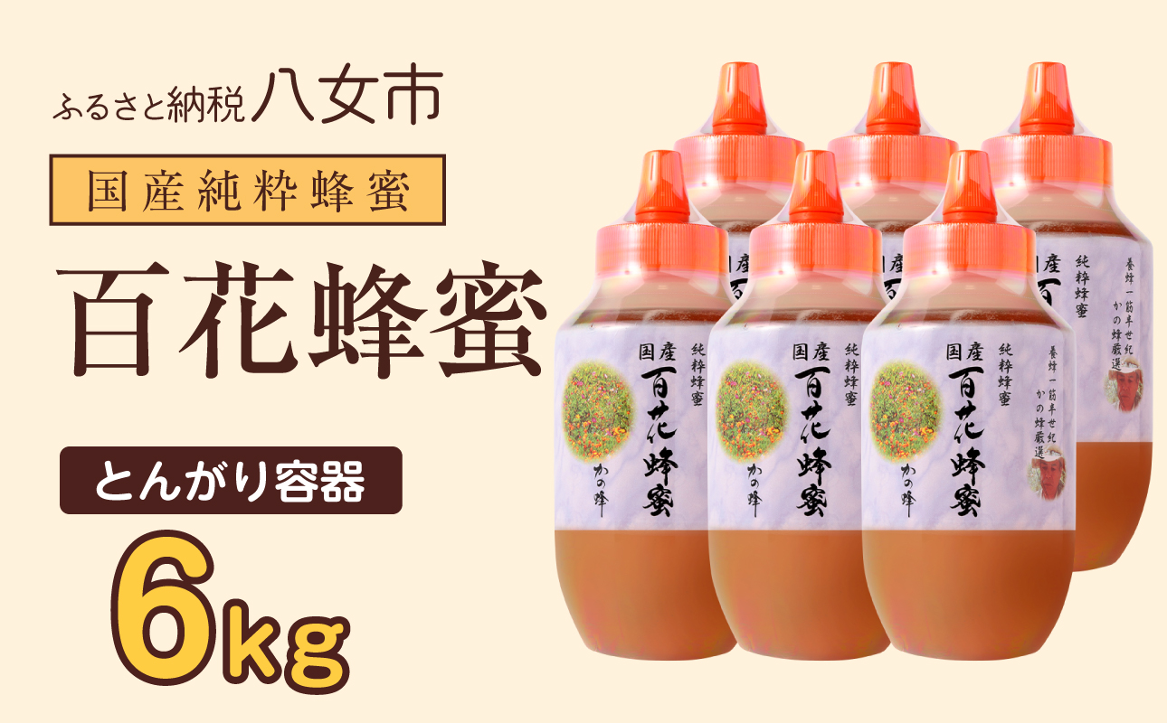 かの蜂 国産百花蜂蜜6kg（1kg×6本）（とんがりポリ容器）養蜂一筋60年自慢の一品 国産 純粋はちみつ ハチミツ 非加熱 ハニー 非加工 保存食 防災グッズ