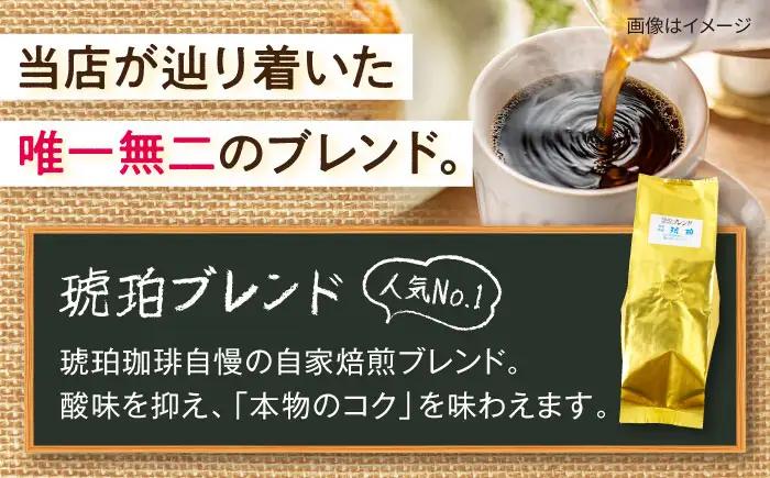 琥珀珈琲 琥珀ブレンド コーヒー豆 180ｇ×3袋【選べる豆or粉】 / コーヒー 珈琲　こーひー ブレンド 豆　まめ 粉 こな / 大村市 / かとりストアー[ACAN144]