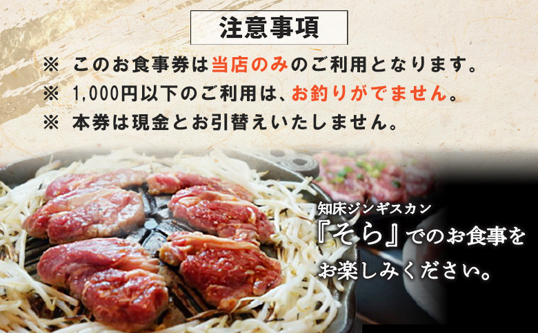 知床ジンギスカン店「そら」お食事券【16021】_イメージ3