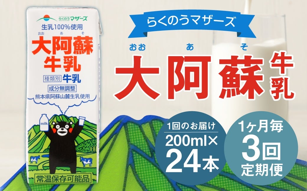 【1ヶ月毎3回定期便】大阿蘇牛乳 200ｍl 計72本（24本×3回） 牛乳 乳飲料 生乳100%