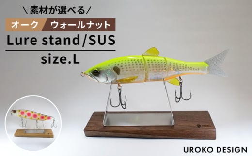 【ウォールナット】LURE STAND / SUS-Lサイズ 平戸市 / UROKODESIGN [KAN011]