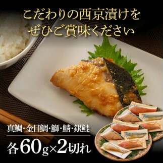 KYF130　西京漬け5種（真鯛・金目鯛・鰤・鯖・銀鮭）各60g×2切れ 食べ比べ タイ キンメダイ サケ ブリ サバ 魚 冷凍 食品 保存食 お取り寄せグルメ 小分け パック 高知 土佐 惣菜 そう