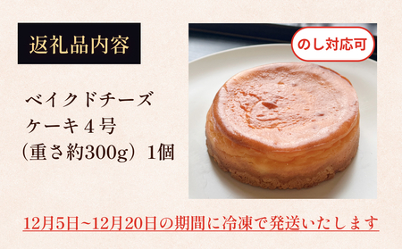 【クリスマスまでにお届け】ベイクドチーズケーキ 4号 パティスリーシュン ｜ チーズケーキ ベイクド 4号 ギフト プレゼント 誕生日 焼き菓子 贈り物 冷凍 人気 ホールケーキ スイーツ お菓子 洋