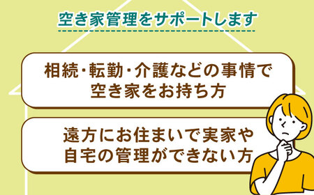 空家管理サービス 年間プラン（月2回見守り）　管理 管理人 空き家 空き家管理 家　島根県松江市/local不動産[ALGM001]